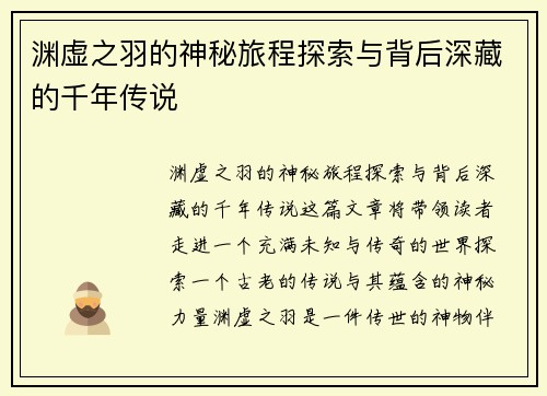 渊虚之羽的神秘旅程探索与背后深藏的千年传说