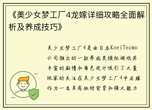 《美少女梦工厂4龙嫁详细攻略全面解析及养成技巧》