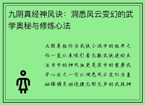 九阴真经神风诀：洞悉风云变幻的武学奥秘与修炼心法