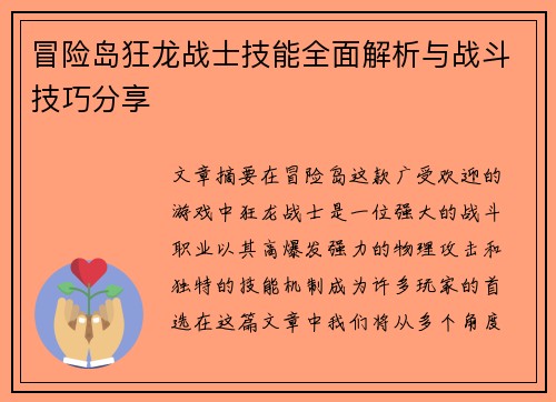 冒险岛狂龙战士技能全面解析与战斗技巧分享