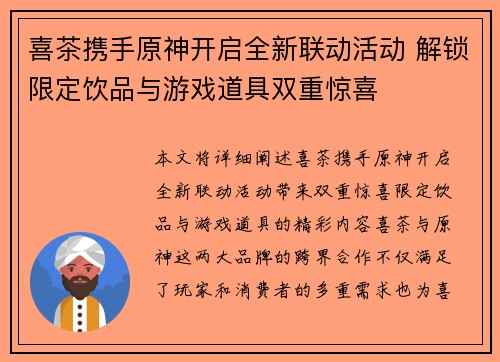 喜茶携手原神开启全新联动活动 解锁限定饮品与游戏道具双重惊喜