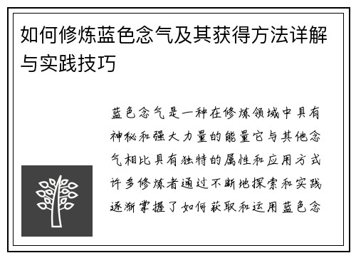 如何修炼蓝色念气及其获得方法详解与实践技巧