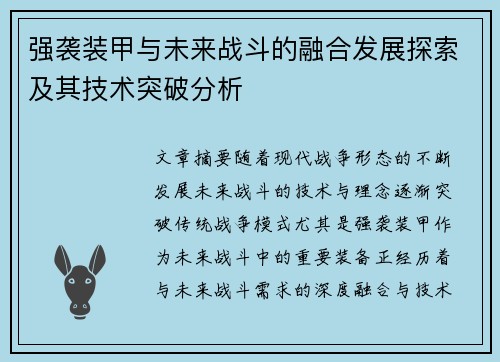 强袭装甲与未来战斗的融合发展探索及其技术突破分析