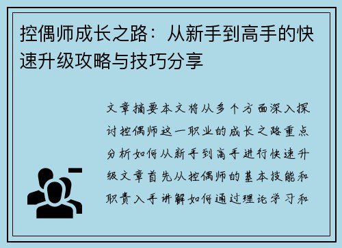 控偶师成长之路：从新手到高手的快速升级攻略与技巧分享