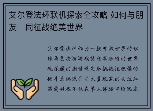 艾尔登法环联机探索全攻略 如何与朋友一同征战绝美世界
