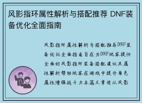 风影指环属性解析与搭配推荐 DNF装备优化全面指南