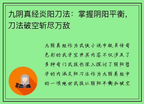 九阴真经炎阳刀法：掌握阴阳平衡，刀法破空斩尽万敌