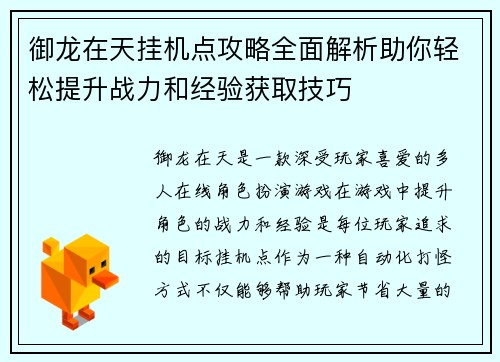 御龙在天挂机点攻略全面解析助你轻松提升战力和经验获取技巧
