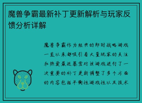 魔兽争霸最新补丁更新解析与玩家反馈分析详解