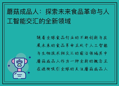 蘑菇成品人：探索未来食品革命与人工智能交汇的全新领域