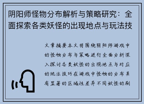 阴阳师怪物分布解析与策略研究：全面探索各类妖怪的出现地点与玩法技巧