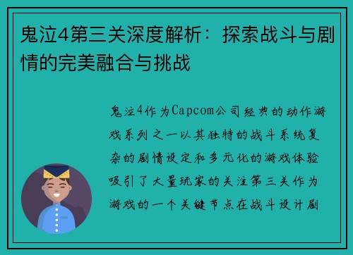 鬼泣4第三关深度解析：探索战斗与剧情的完美融合与挑战