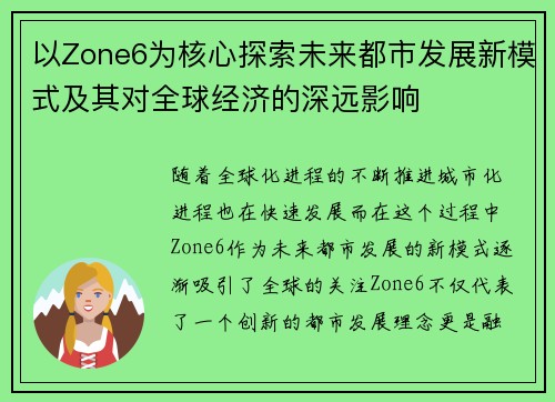 以Zone6为核心探索未来都市发展新模式及其对全球经济的深远影响