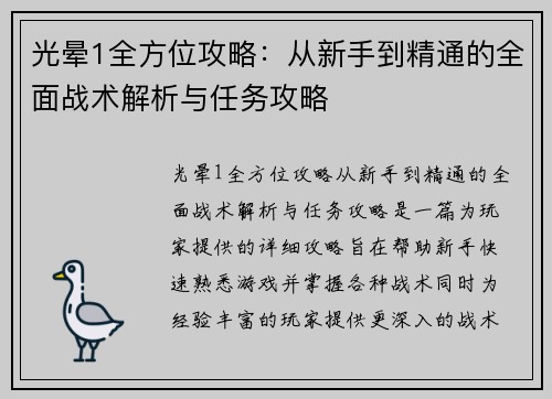 光晕1全方位攻略：从新手到精通的全面战术解析与任务攻略
