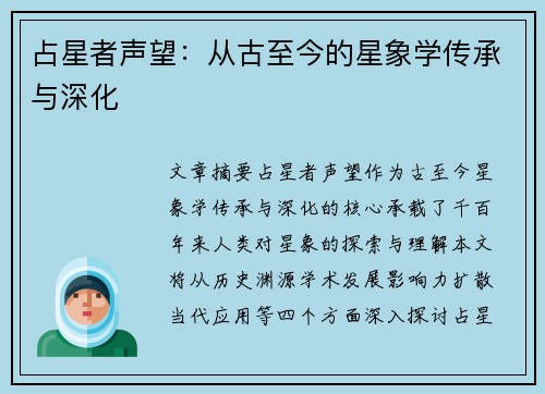 占星者声望：从古至今的星象学传承与深化
