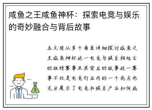 咸鱼之王咸鱼神杯：探索电竞与娱乐的奇妙融合与背后故事