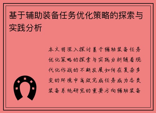 基于辅助装备任务优化策略的探索与实践分析