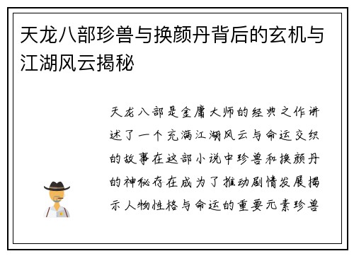 天龙八部珍兽与换颜丹背后的玄机与江湖风云揭秘