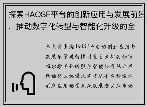 探索HAOSF平台的创新应用与发展前景，推动数字化转型与智能化升级的全新机遇