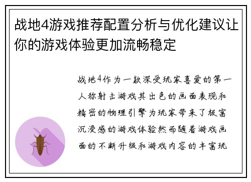 战地4游戏推荐配置分析与优化建议让你的游戏体验更加流畅稳定