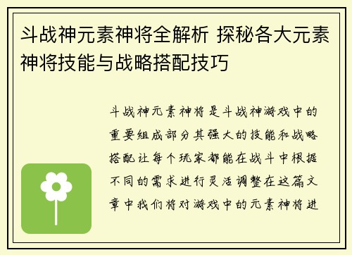 斗战神元素神将全解析 探秘各大元素神将技能与战略搭配技巧