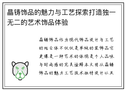 晶铸饰品的魅力与工艺探索打造独一无二的艺术饰品体验