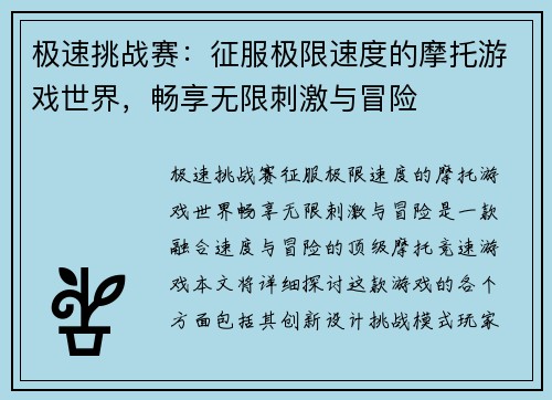 极速挑战赛：征服极限速度的摩托游戏世界，畅享无限刺激与冒险