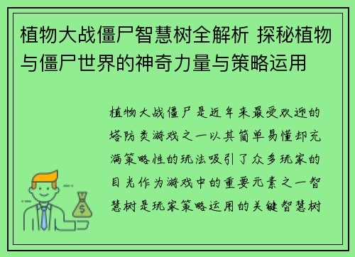 植物大战僵尸智慧树全解析 探秘植物与僵尸世界的神奇力量与策略运用