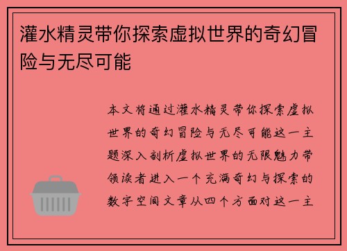 灌水精灵带你探索虚拟世界的奇幻冒险与无尽可能
