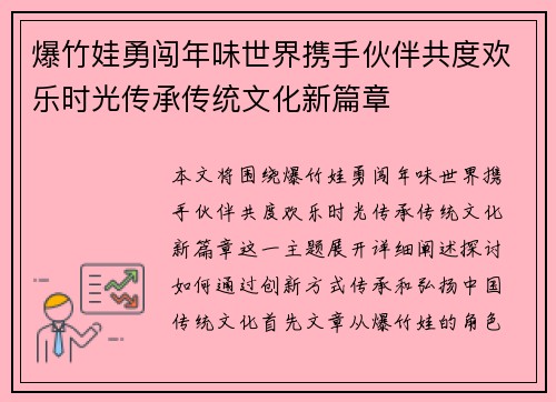 爆竹娃勇闯年味世界携手伙伴共度欢乐时光传承传统文化新篇章