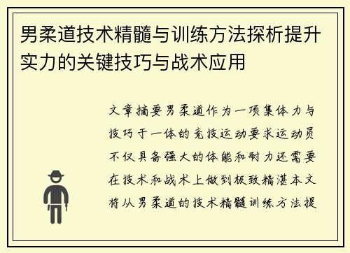 男柔道技术精髓与训练方法探析提升实力的关键技巧与战术应用
