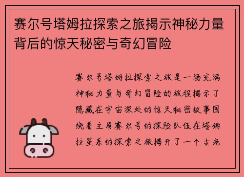 赛尔号塔姆拉探索之旅揭示神秘力量背后的惊天秘密与奇幻冒险