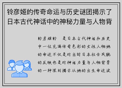 铃彦姬的传奇命运与历史谜团揭示了日本古代神话中的神秘力量与人物背景