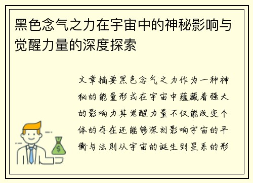 黑色念气之力在宇宙中的神秘影响与觉醒力量的深度探索
