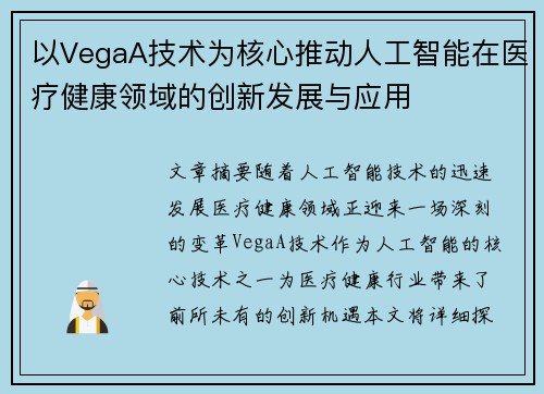 以VegaA技术为核心推动人工智能在医疗健康领域的创新发展与应用