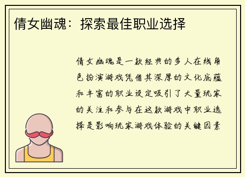 倩女幽魂：探索最佳职业选择