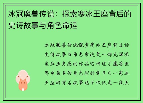 冰冠魔兽传说：探索寒冰王座背后的史诗故事与角色命运