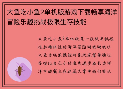 大鱼吃小鱼2单机版游戏下载畅享海洋冒险乐趣挑战极限生存技能