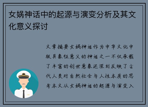 女娲神话中的起源与演变分析及其文化意义探讨