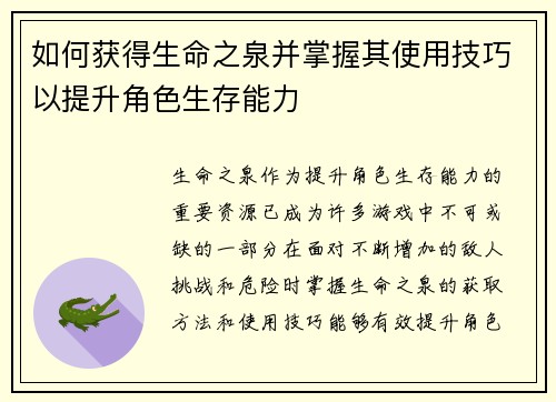 如何获得生命之泉并掌握其使用技巧以提升角色生存能力